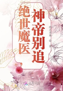 绝世魔医，神帝别追