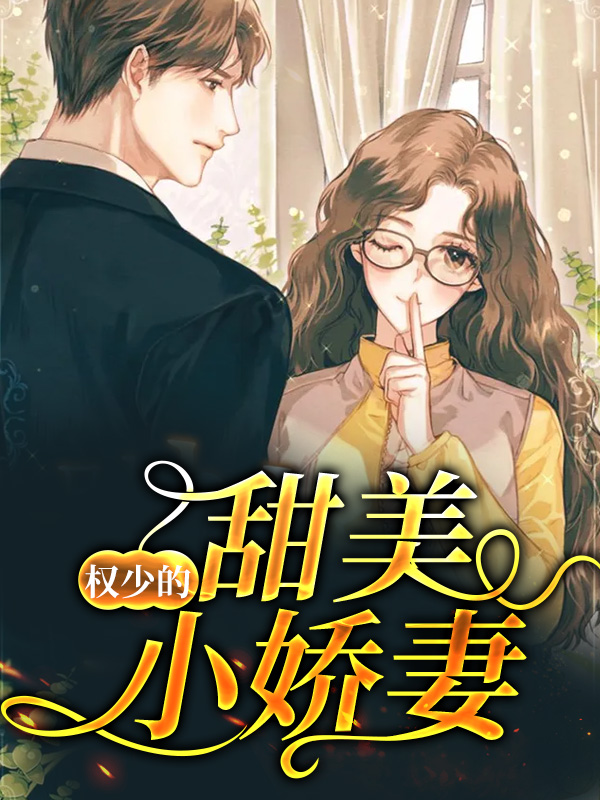 权少独宠小娇甜妻730章