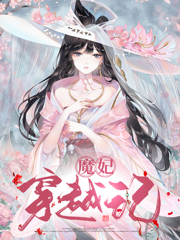穿越魔妃太难追