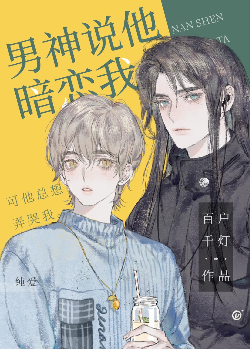 男神说他暗恋我TXT