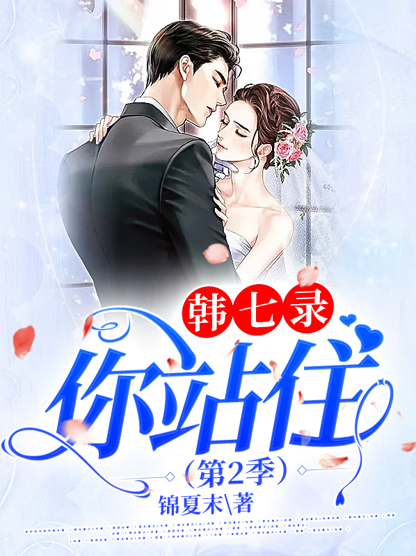 韩七录你站住锦夏末著