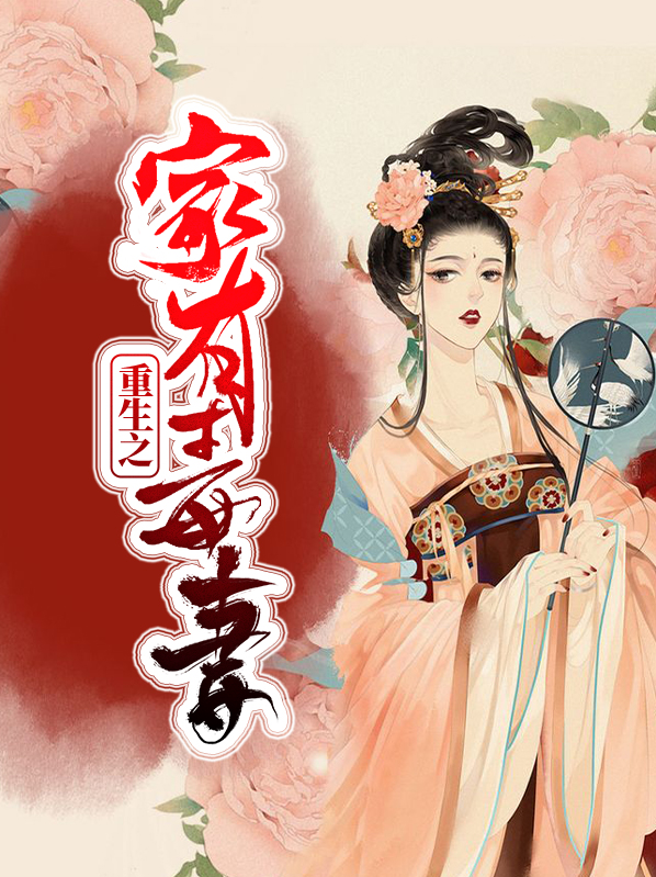 重生之嫡女有毒