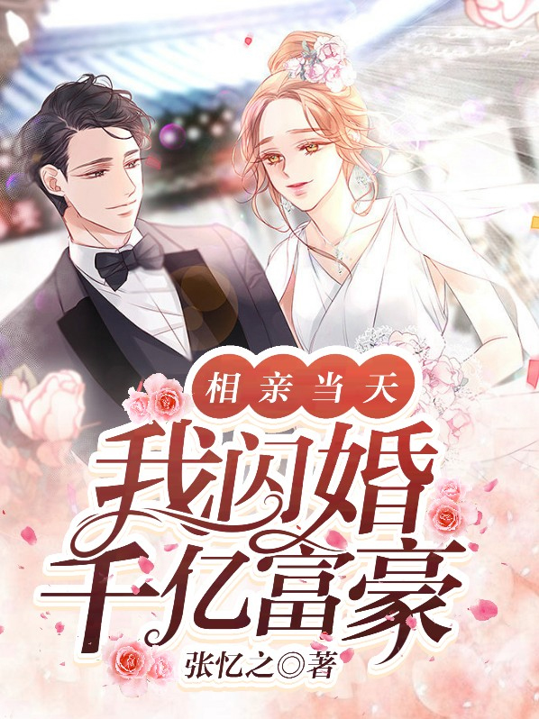相亲当天我闪婚千亿富豪