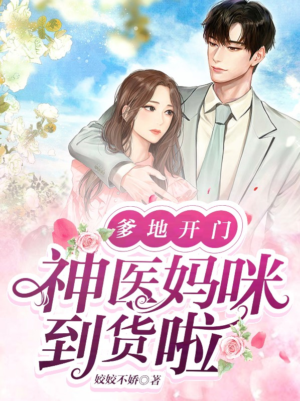 震惊神医妈咪,带萌宝炸翻爹地公司