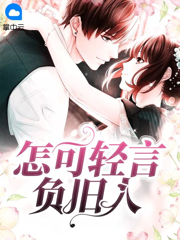 怎可轻言负旧人上一句