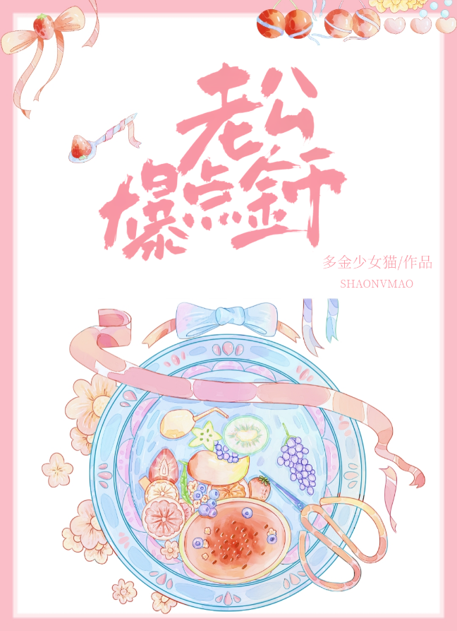 老公,爆点金币/我只喜欢你的钱(多金少女猫)