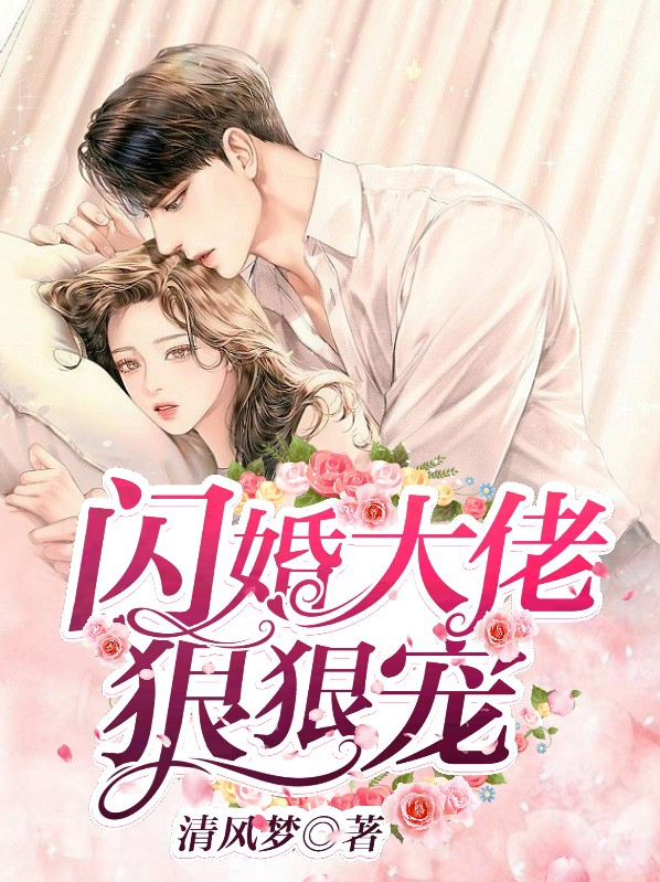 闪婚后,我被大佬当团宠