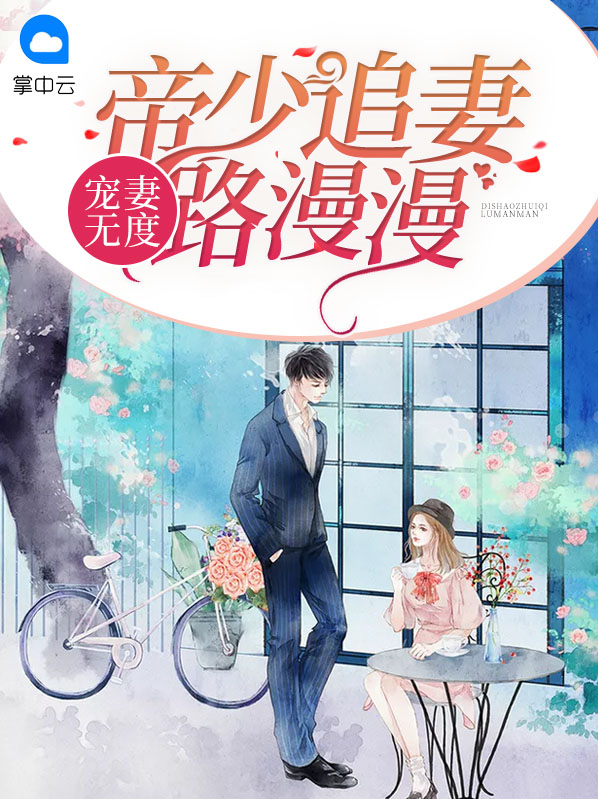 帝少,宠妻宠上天