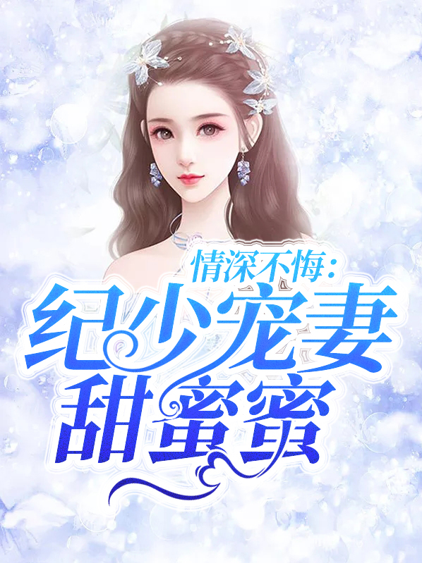 季少情深不晚,娇妻请入怀