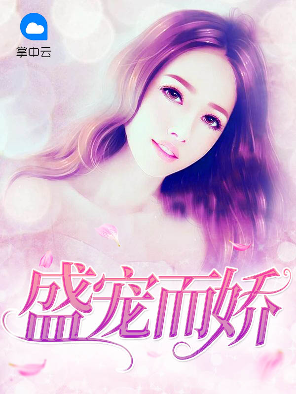 盛宠而娇盛Z