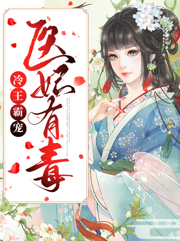 冷王霸宠之彪悍医妃