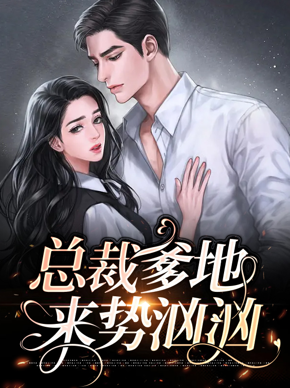 总裁爹地超给力大结局
