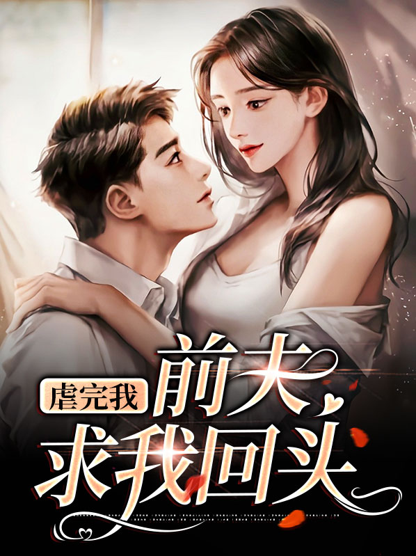 前夫虐文