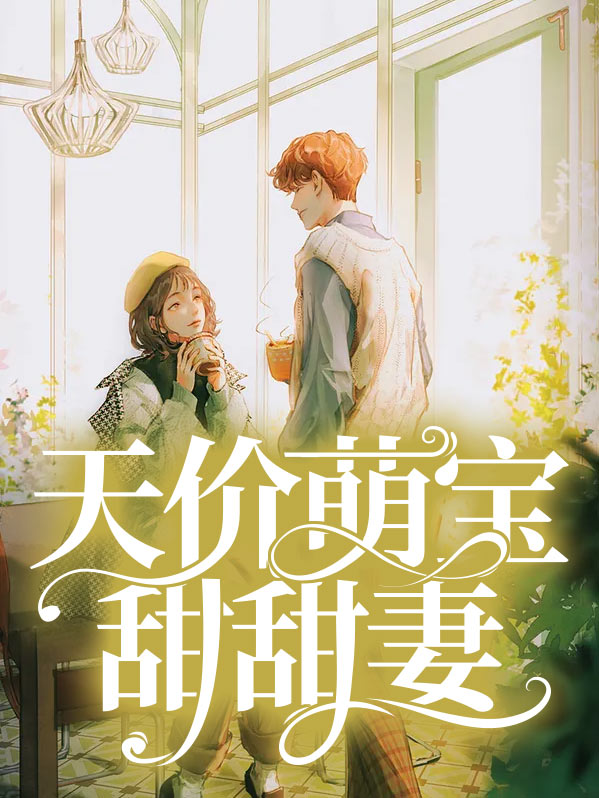天价萌宝甜甜妻 小说