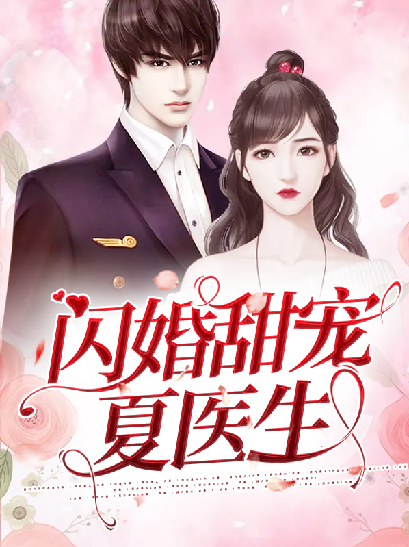 闪婚甜宠夏医生百度云