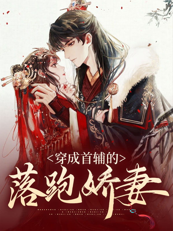 穿成首辅的女配