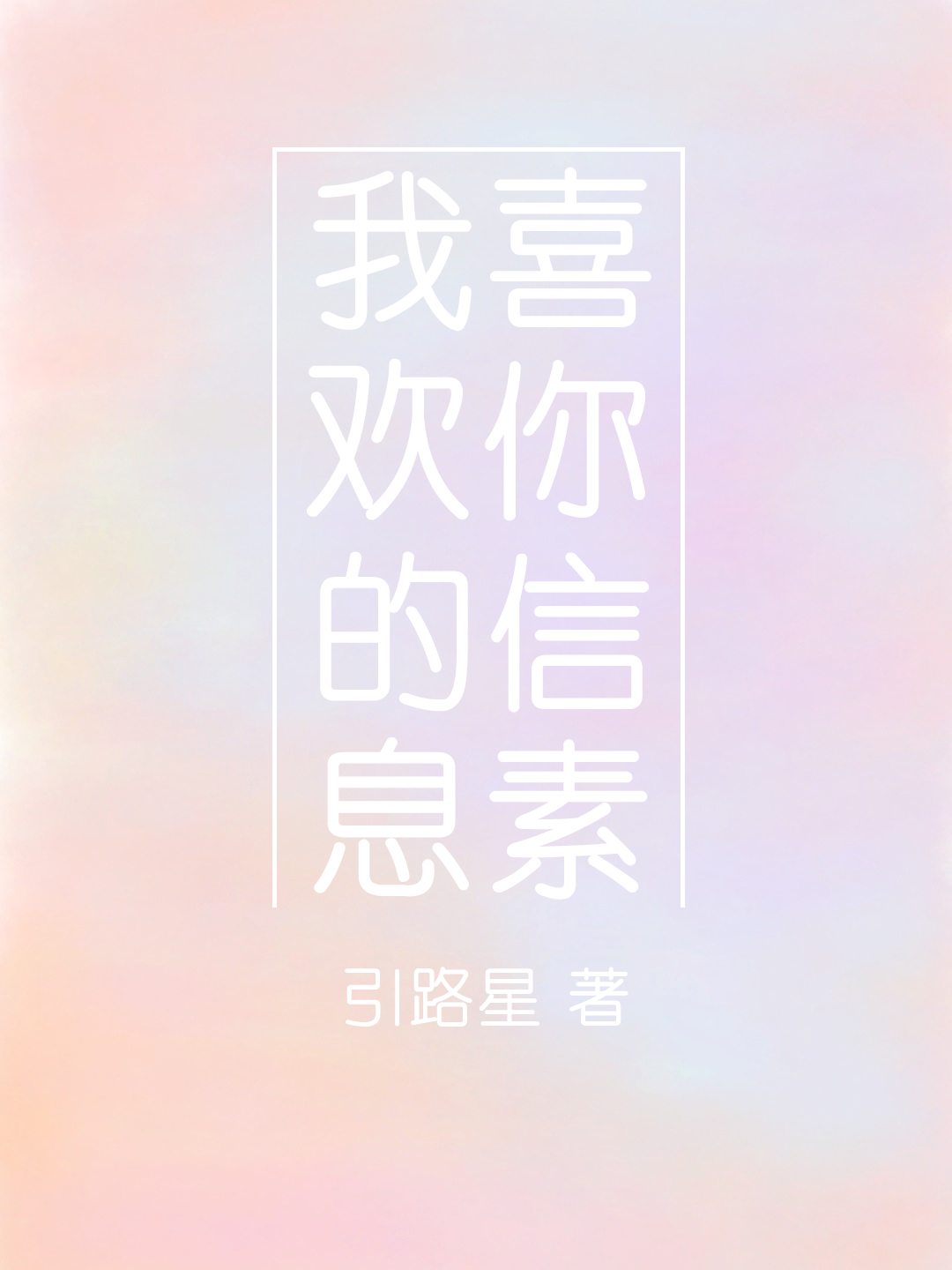 我喜欢你的信息素76微博截图