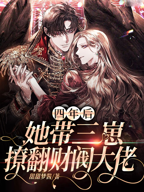 四年后，她带三崽撩翻财阀大佬