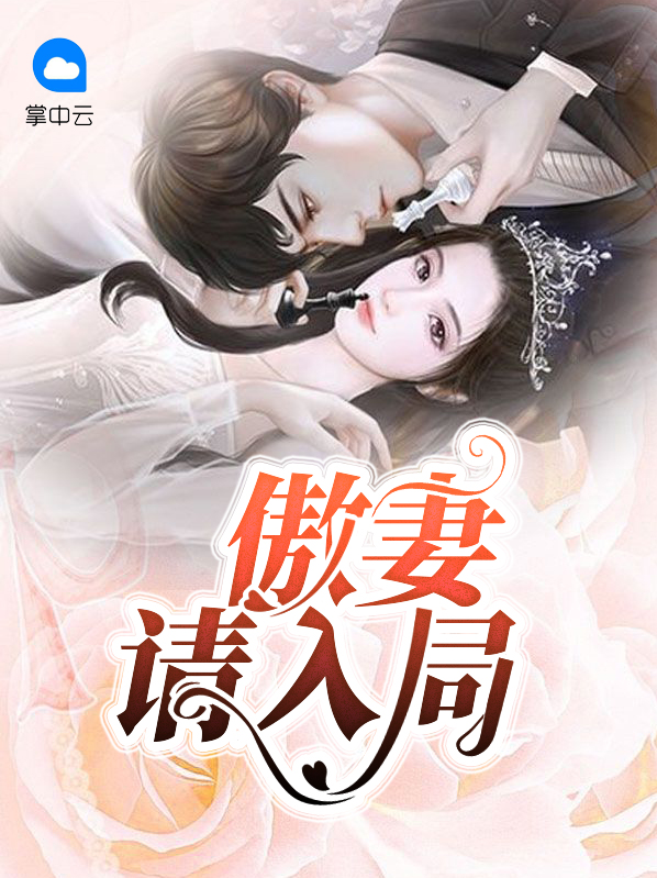 《傲婿战神》