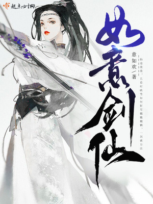 如意剑仙有男主吗