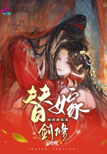 替嫁给杀妻证道剑修后下载