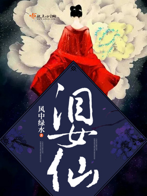 女仙 小说