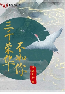 荣华三千的意思