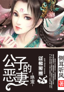 绝宠之公子的恶妻主要讲了什么故事
