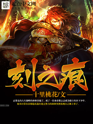 刻之痕 十里桃花