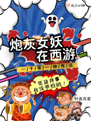 炮灰女妖在西游好看吗