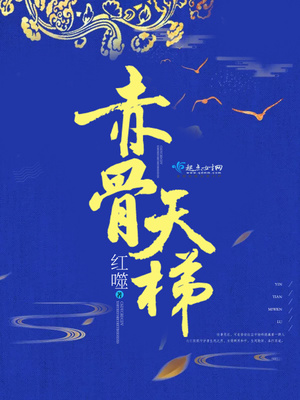 赤骨天梯 百度网盘