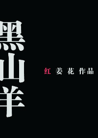黑山羊小说