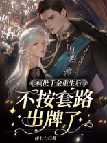 疯批千金重生后,不按套路出牌了 楼七七