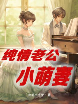 纯情老公小萌妻小说免费阅读红泥小火炉