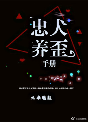 忠犬养歪手册全文阅读