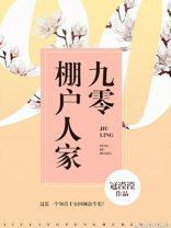 九零棚户人家免费阅读