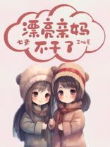 漂亮亲妈七零养娃