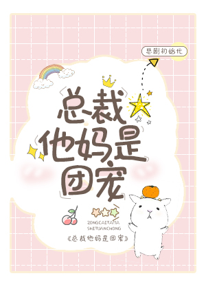 总裁他妈是团宠格格党