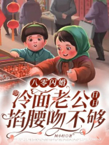 八零闪婚冷面老公日日掐腰吻不够