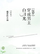 穿成男主白月光