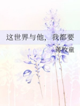 这世界与他我都要阮冬至