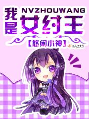 我是纣王的小说