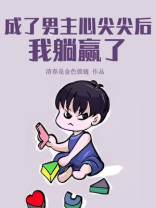 成了男主心尖尖后,我躺赢了[无限] 清春是金色锁链