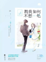 教我如何不想他赵元任