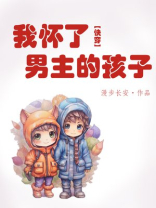 我怀了男主的孩子穿书百度云