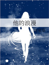 他的浪漫只给她一人