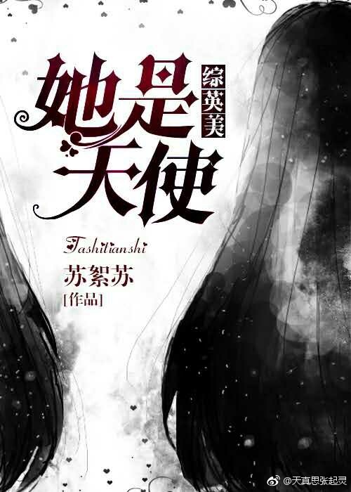 综英美她是天使