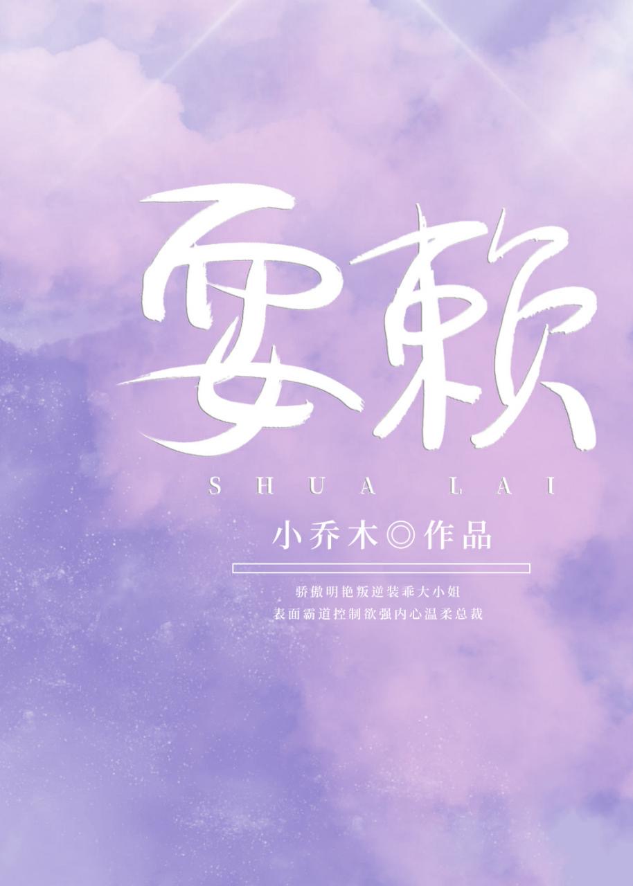 耍赖