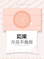 如果月亮不抱你讲的什么故事
