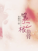 第二根肋骨骨折需要怎么治疗